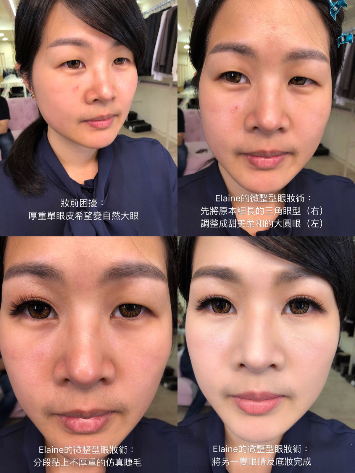 微整型化妝術，單眼皮自然眼妝上妝前後比較圖